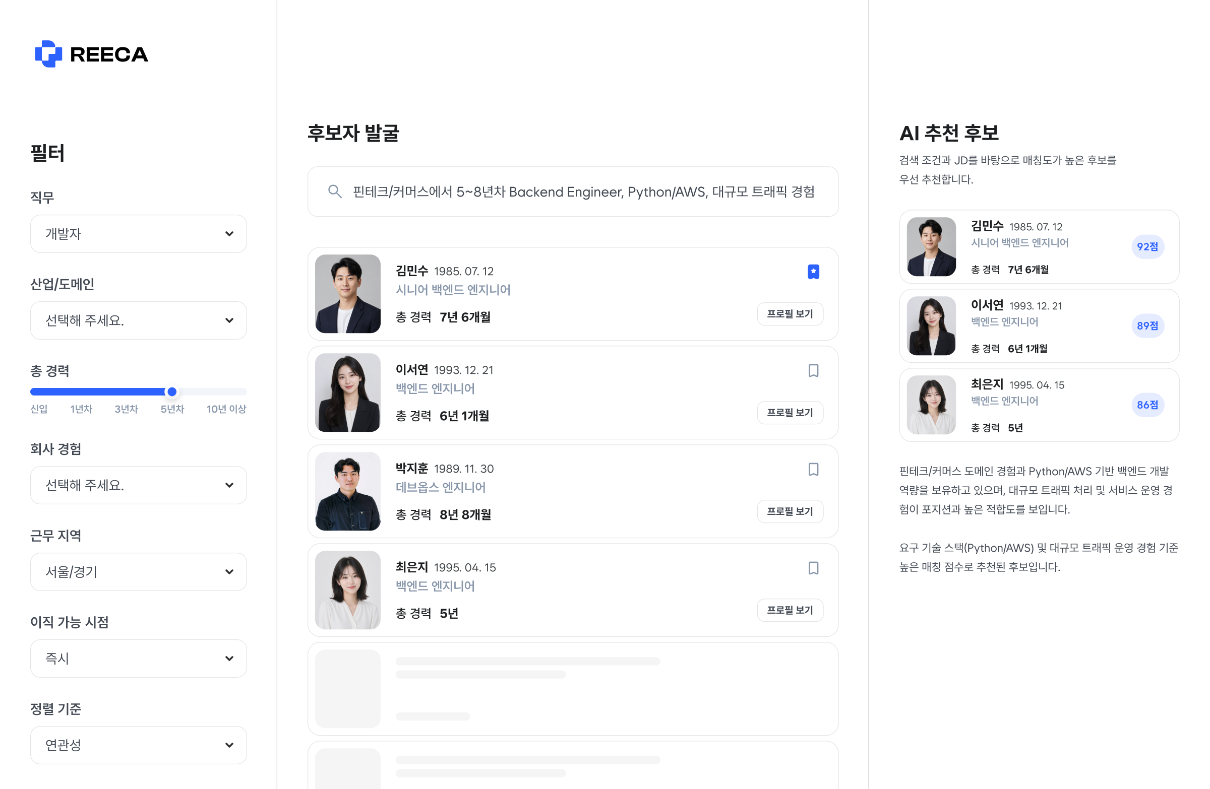 후보자 발굴 AI 샘플 화면