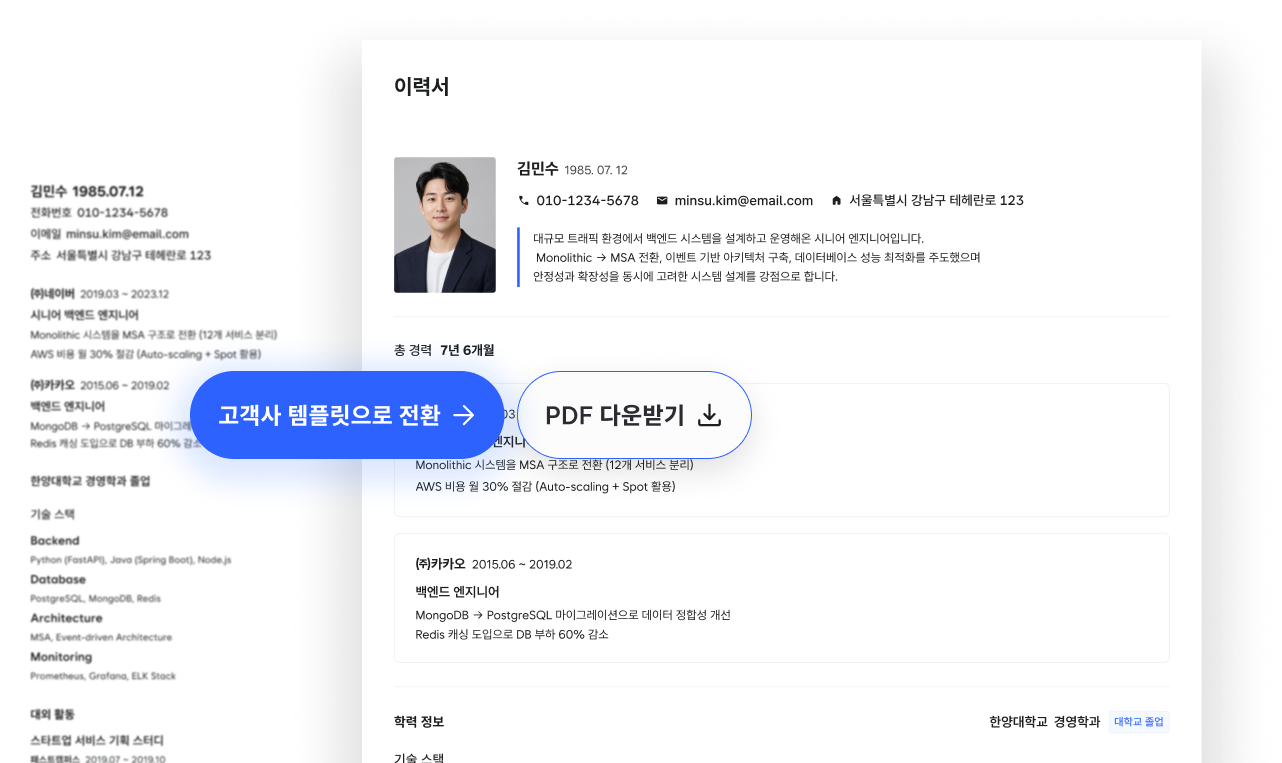 이력서 포매팅 샘플 화면