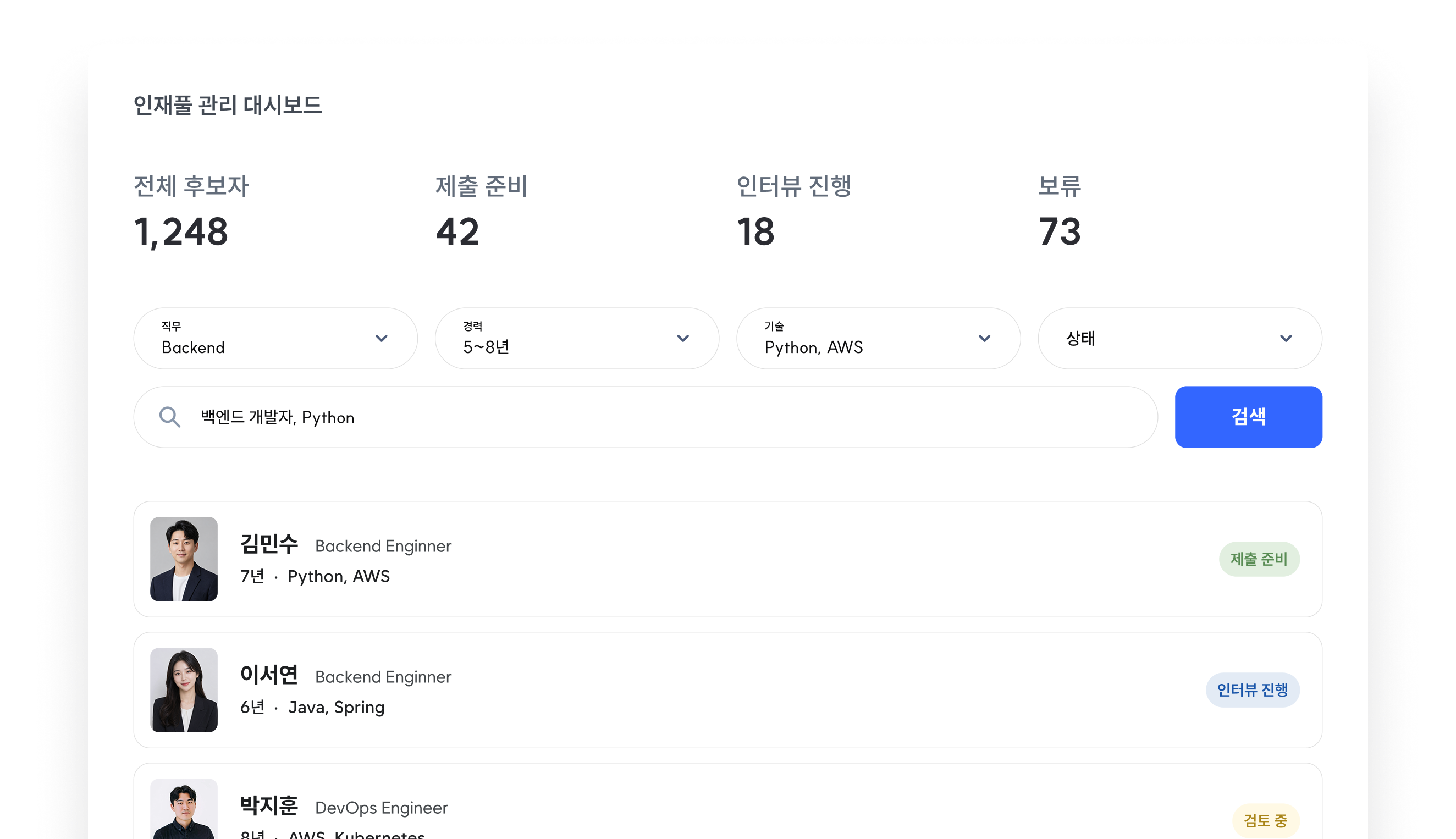 인재풀 관리 대시보드 샘플 화면